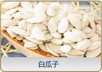 白瓜子